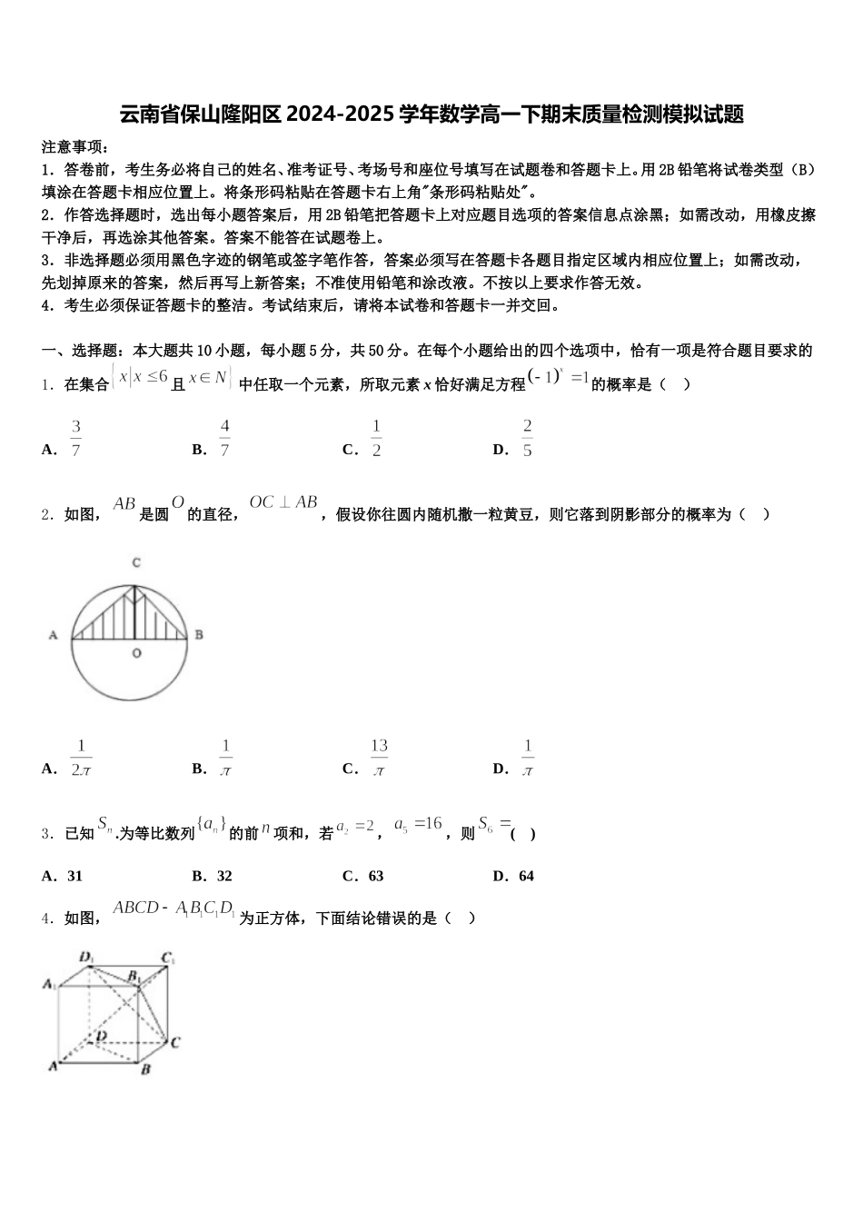 云南省保山隆阳区2024-2025学年数学高一下期末质量检测模拟试题含解析_第1页
