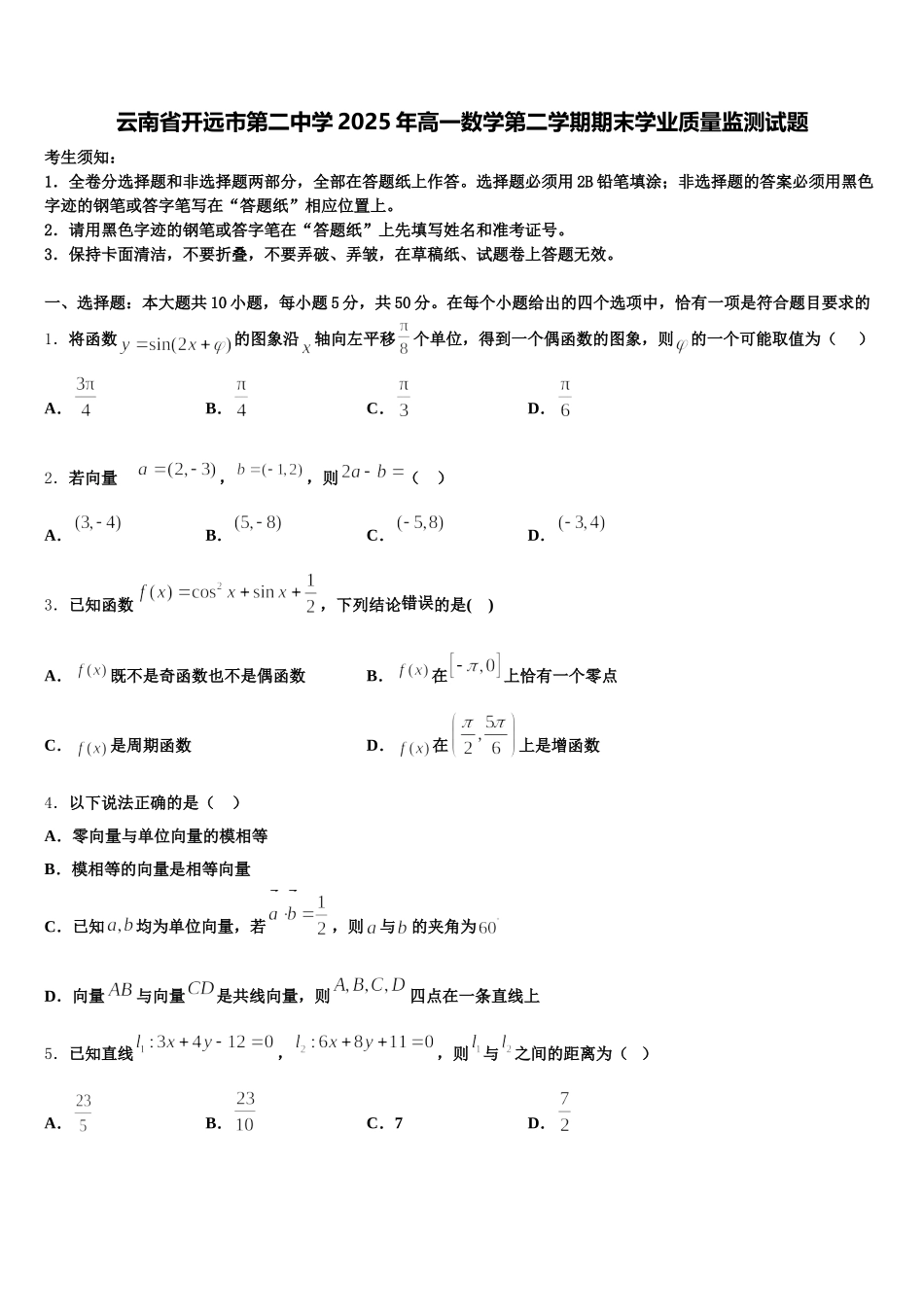 云南省开远市第二中学2025年高一数学第二学期期末学业质量监测试题含解析_第1页