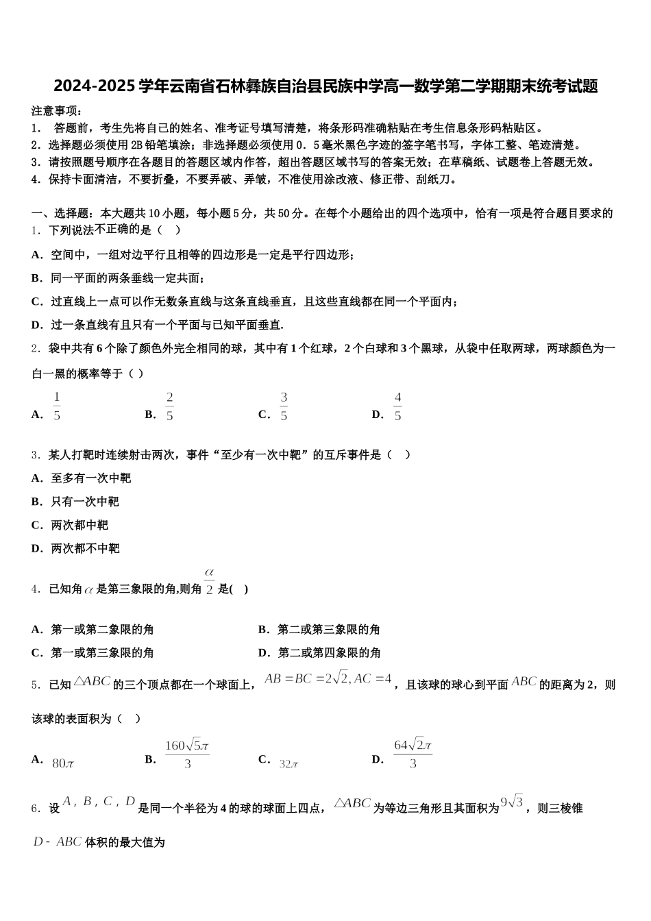 2024-2025学年云南省石林彝族自治县民族中学高一数学第二学期期末统考试题含解析_第1页