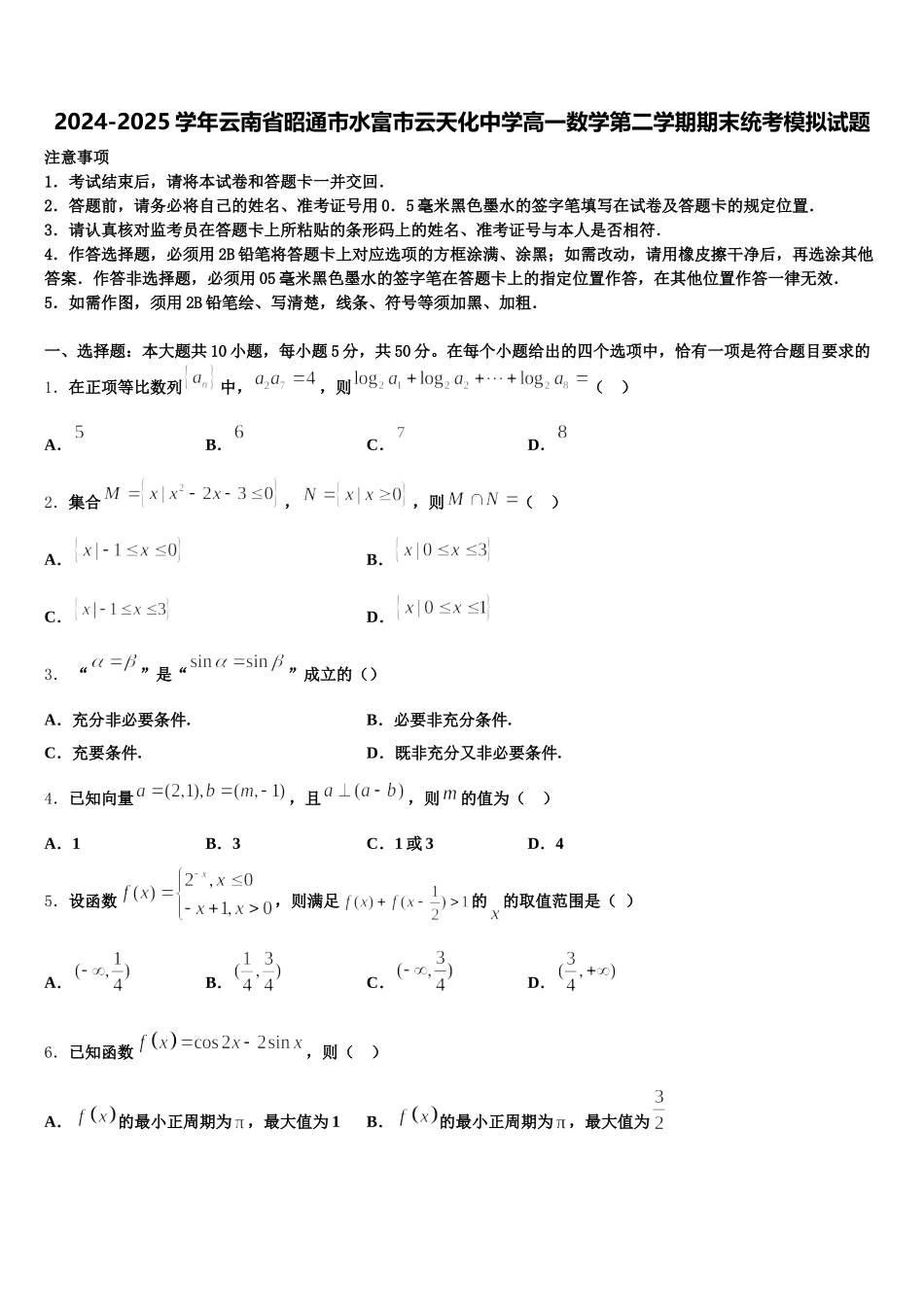 2024-2025学年云南省昭通市水富市云天化中学高一数学第二学期期末统考模拟试题含解析_第1页