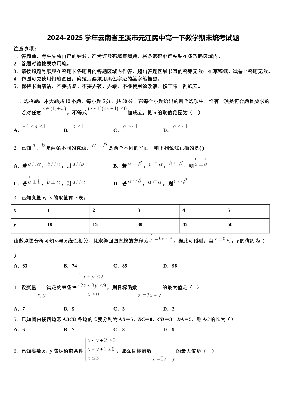 2024-2025学年云南省玉溪市元江民中高一下数学期末统考试题含解析_第1页
