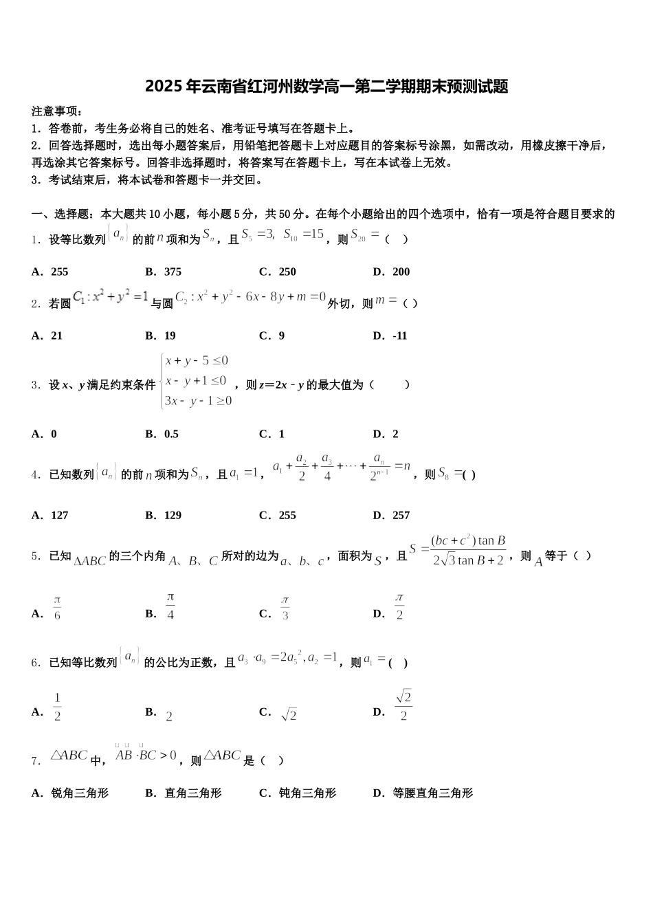 2025年云南省红河州数学高一第二学期期末预测试题含解析_第1页