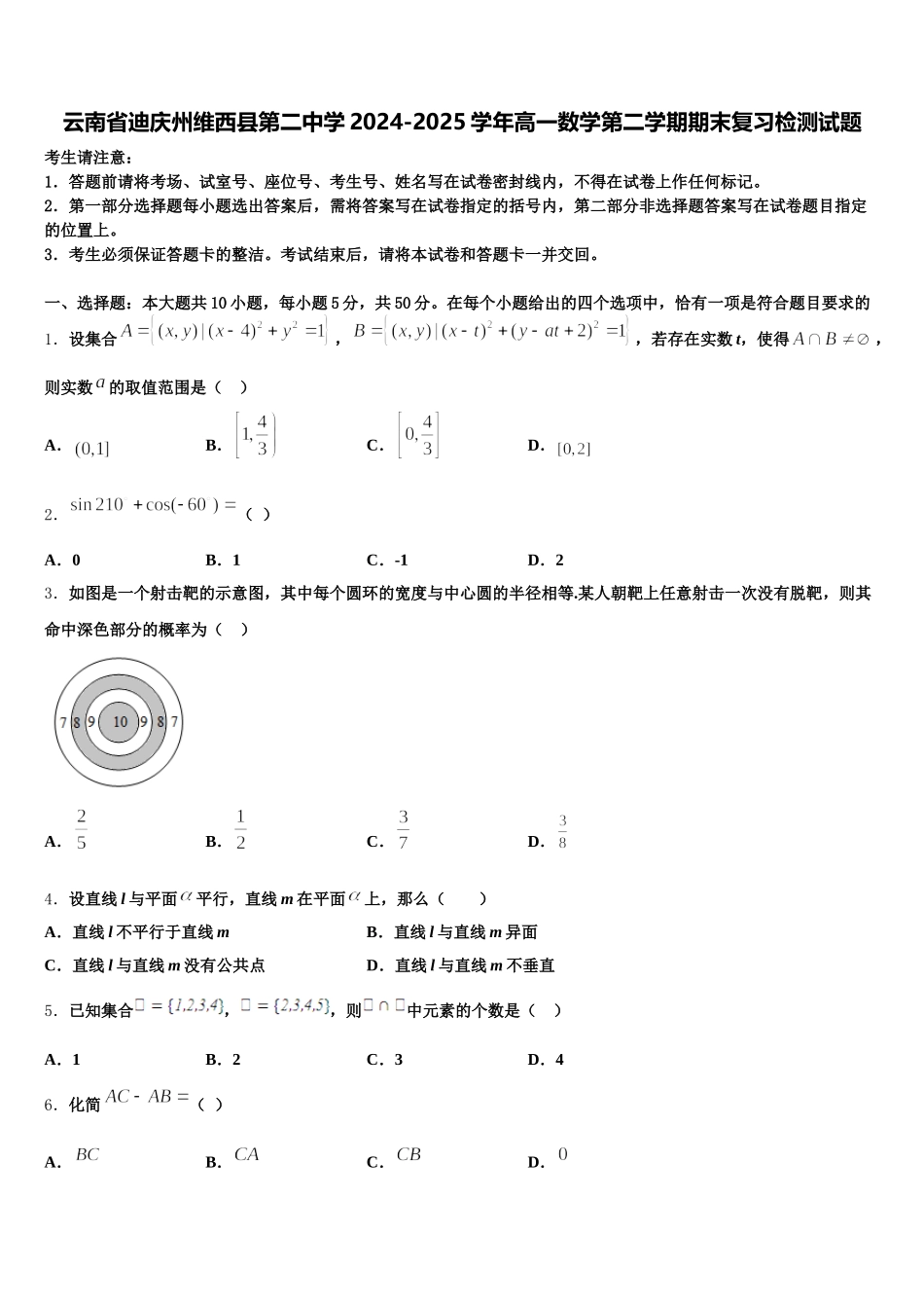 云南省迪庆州维西县第二中学2024-2025学年高一数学第二学期期末复习检测试题含解析_第1页