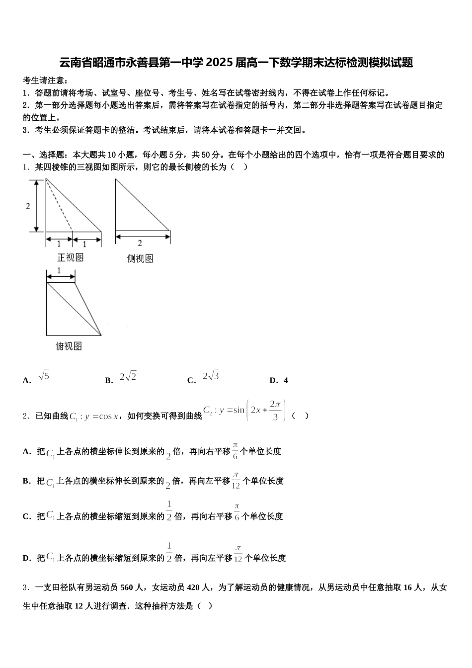 云南省昭通市永善县第一中学2025届高一下数学期末达标检测模拟试题含解析_第1页