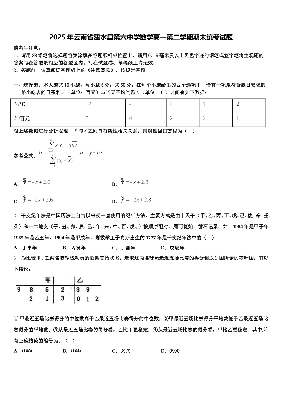 2025年云南省建水县第六中学数学高一第二学期期末统考试题含解析_第1页
