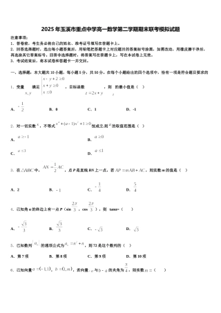 2025年玉溪市重点中学高一数学第二学期期末联考模拟试题含解析