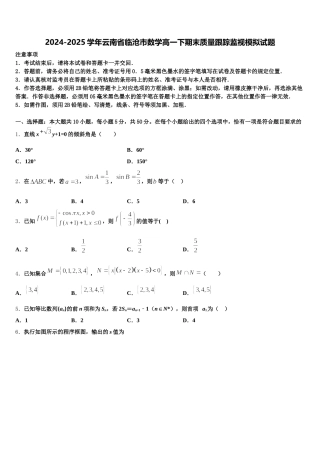 2024-2025学年云南省临沧市数学高一下期末质量跟踪监视模拟试题含解析