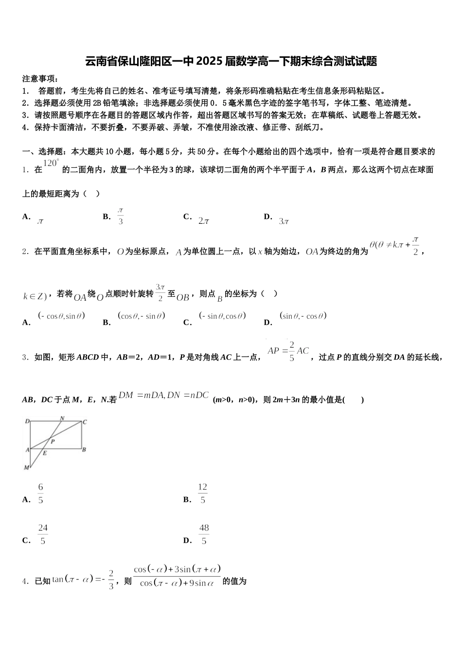 云南省保山隆阳区一中2025届数学高一下期末综合测试试题含解析_第1页