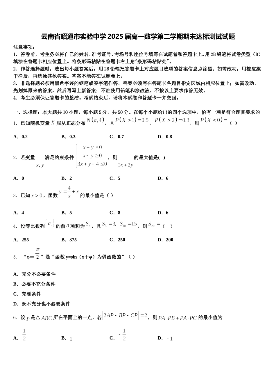 云南省昭通市实验中学2025届高一数学第二学期期末达标测试试题含解析_第1页