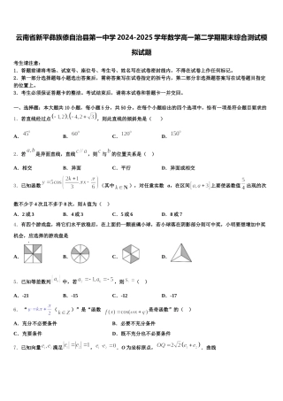 云南省新平彝族傣自治县第一中学2024-2025学年数学高一第二学期期末综合测试模拟试题含解析