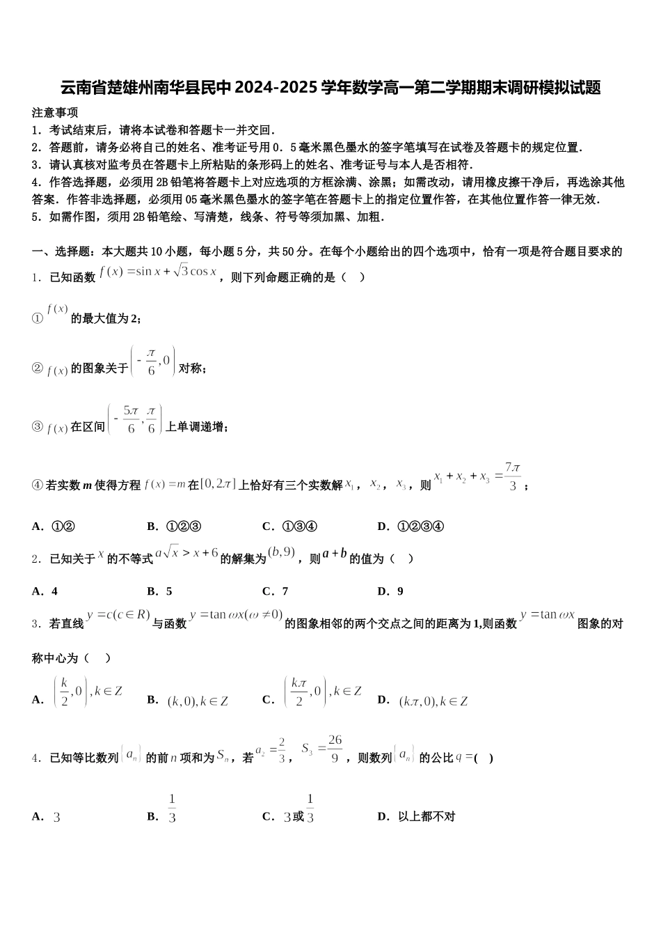 云南省楚雄州南华县民中2024-2025学年数学高一第二学期期末调研模拟试题含解析_第1页