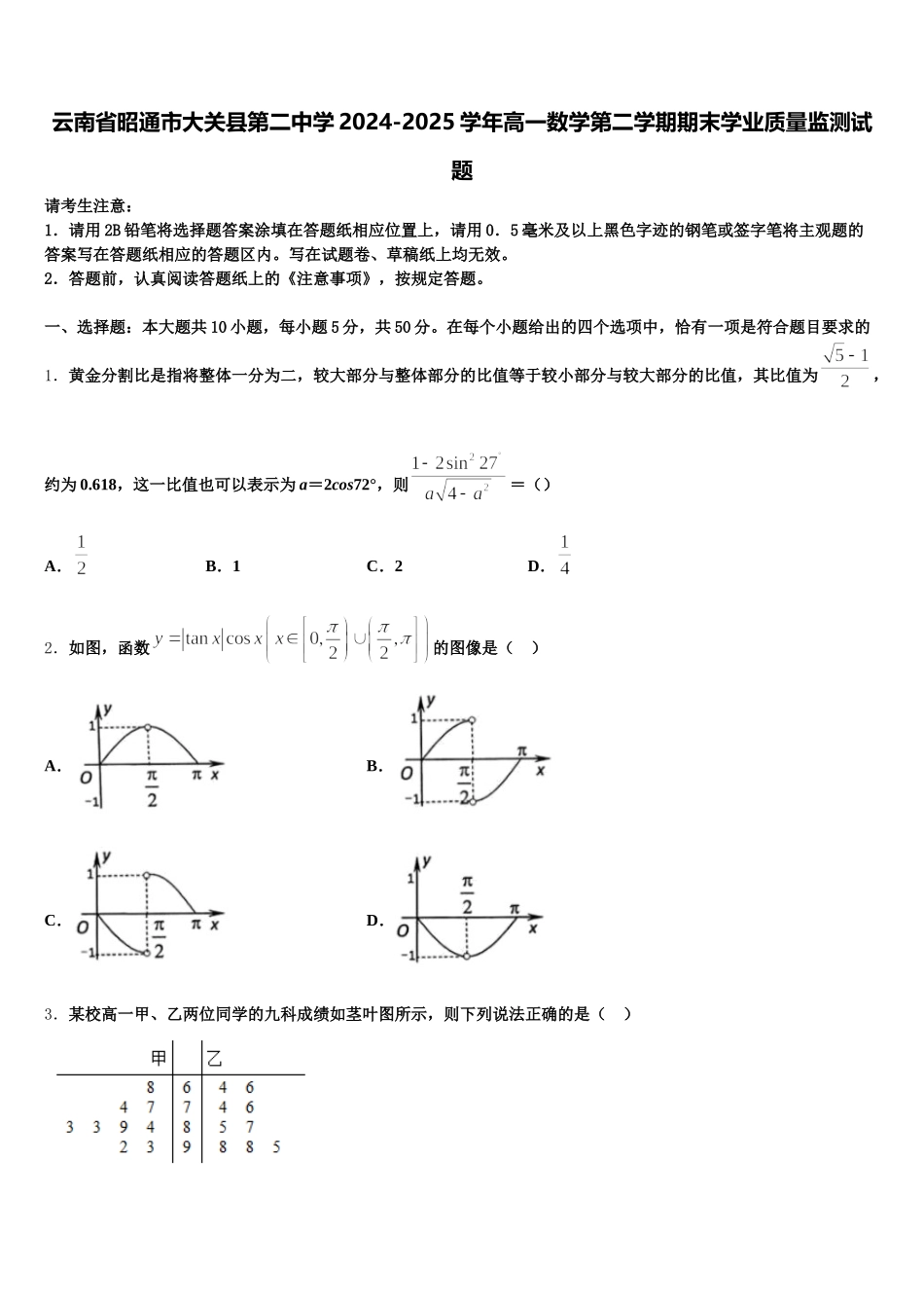 云南省昭通市大关县第二中学2024-2025学年高一数学第二学期期末学业质量监测试题含解析_第1页