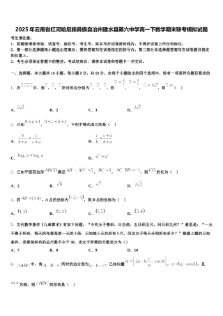 2025年云南省红河哈尼族彝族自治州建水县第六中学高一下数学期末联考模拟试题含解析