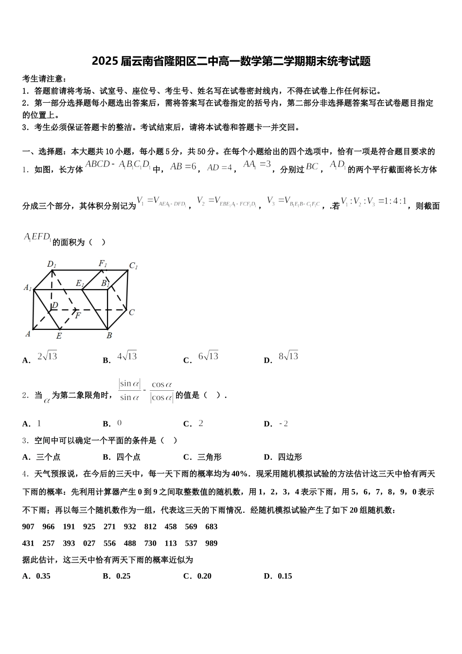 2025届云南省隆阳区二中高一数学第二学期期末统考试题含解析_第1页