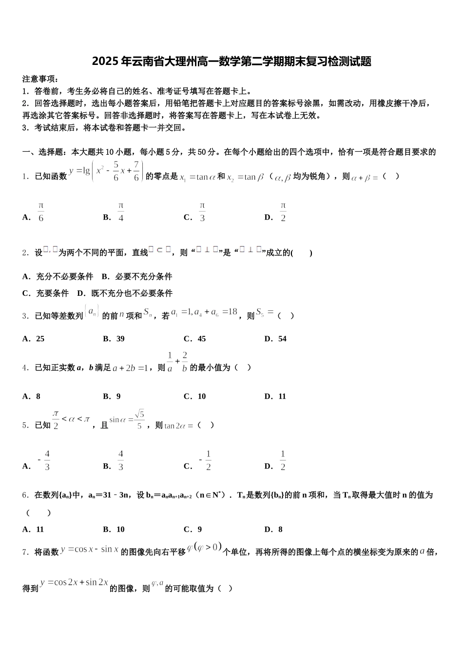2025年云南省大理州高一数学第二学期期末复习检测试题含解析_第1页