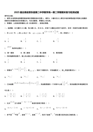 2025届云南省景东县第二中学数学高一第二学期期末复习检测试题含解析