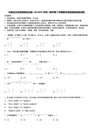 云南省玉龙纳西族自治县一中2025年高一数学第二学期期末质量跟踪监视试题含解析
