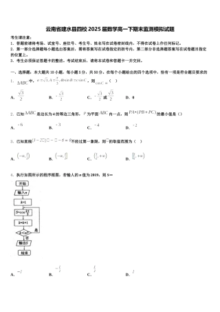 云南省建水县四校2025届数学高一下期末监测模拟试题含解析