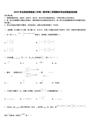 2025年云南省绿春县二中高一数学第二学期期末学业质量监测试题含解析