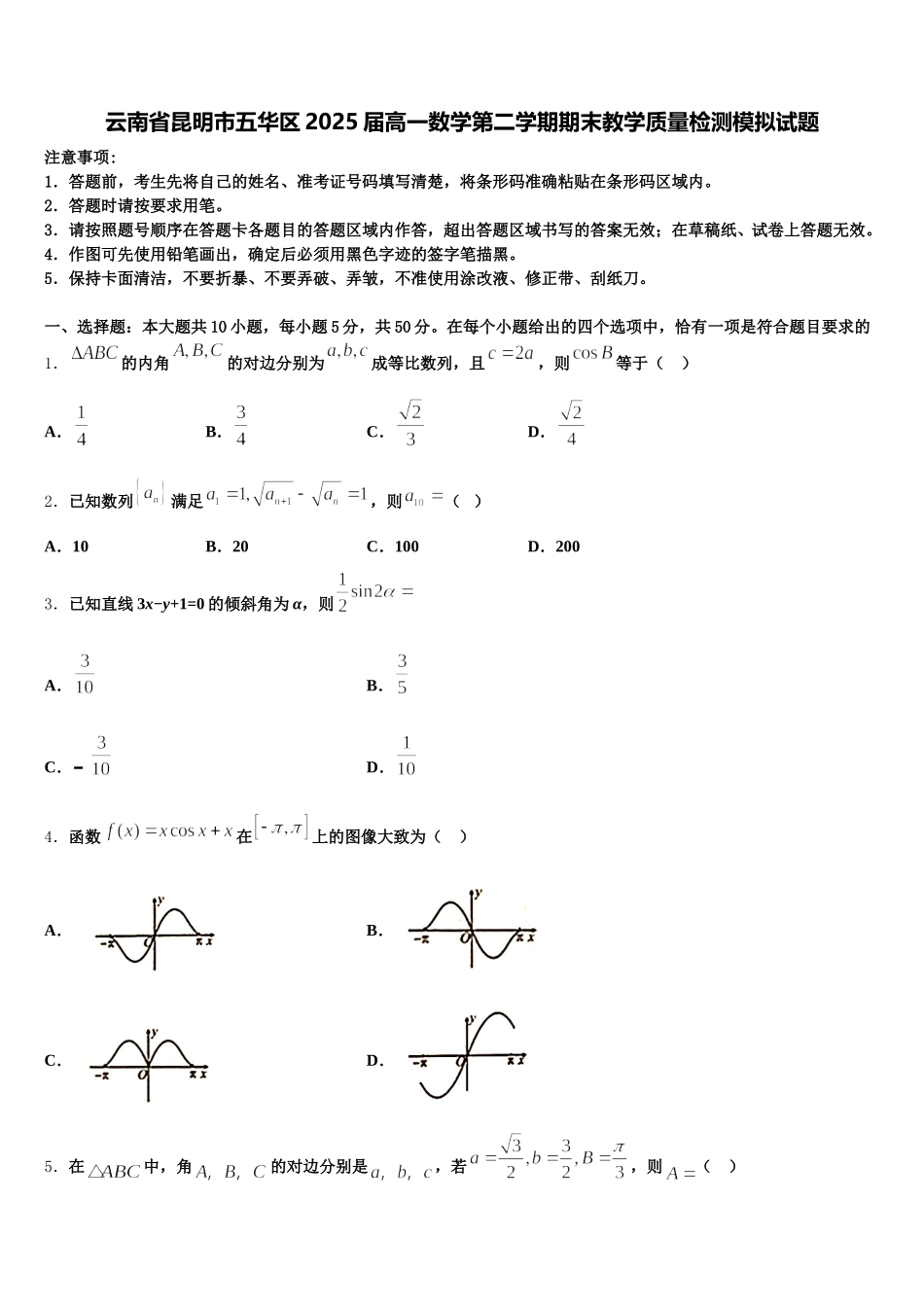 云南省昆明市五华区2025届高一数学第二学期期末教学质量检测模拟试题含解析_第1页