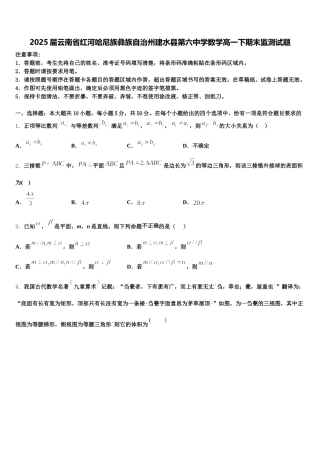 2025届云南省红河哈尼族彝族自治州建水县第六中学数学高一下期末监测试题含解析