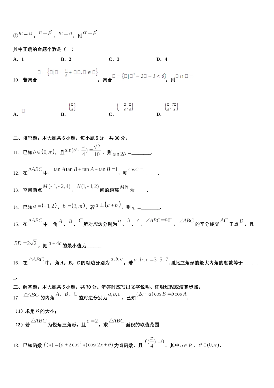2024-2025学年云南省昆明市师范大学附属中学数学高一下期末调研试题含解析_第3页
