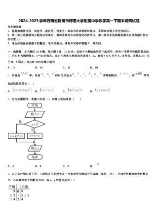 2024-2025学年云南省昆明市师范大学附属中学数学高一下期末调研试题含解析