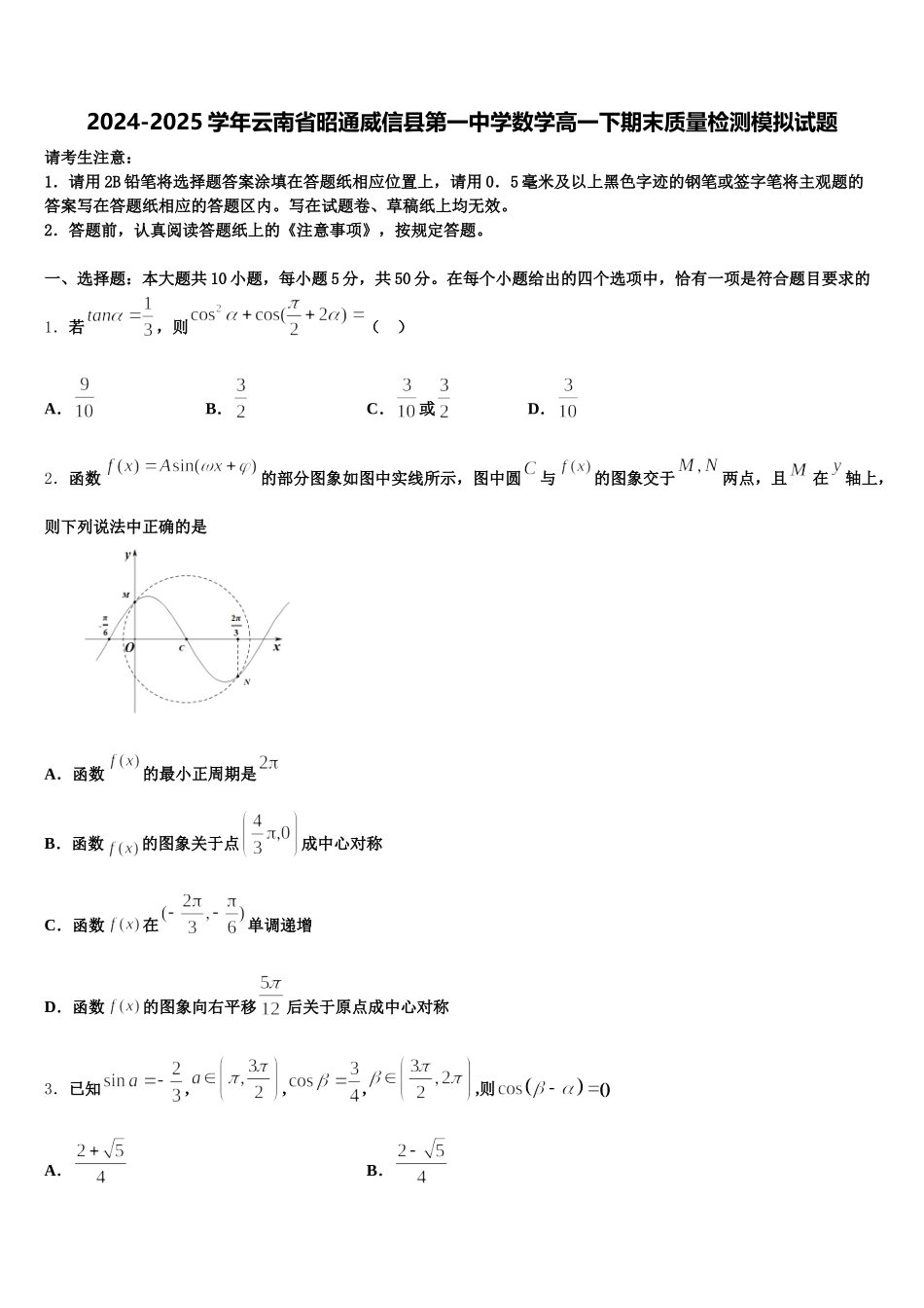 2024-2025学年云南省昭通威信县第一中学数学高一下期末质量检测模拟试题含解析_第1页