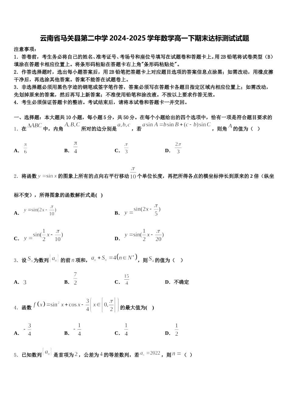 云南省马关县第二中学2024-2025学年数学高一下期末达标测试试题含解析_第1页