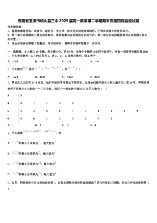 云南省玉溪市峨山县三中2025届高一数学第二学期期末质量跟踪监视试题含解析