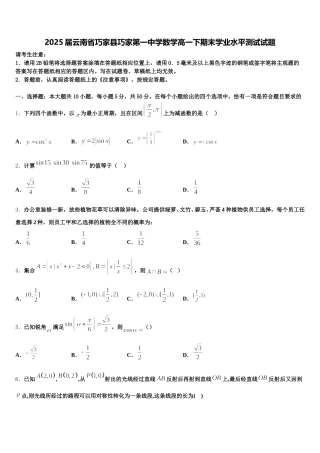 2025届云南省巧家县巧家第一中学数学高一下期末学业水平测试试题含解析