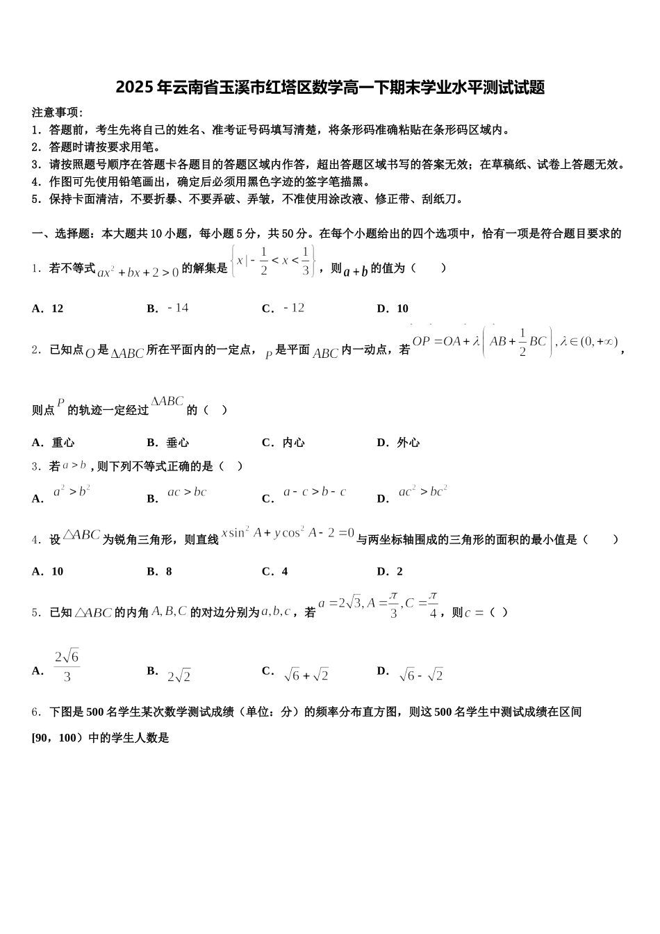 2025年云南省玉溪市红塔区数学高一下期末学业水平测试试题含解析_第1页