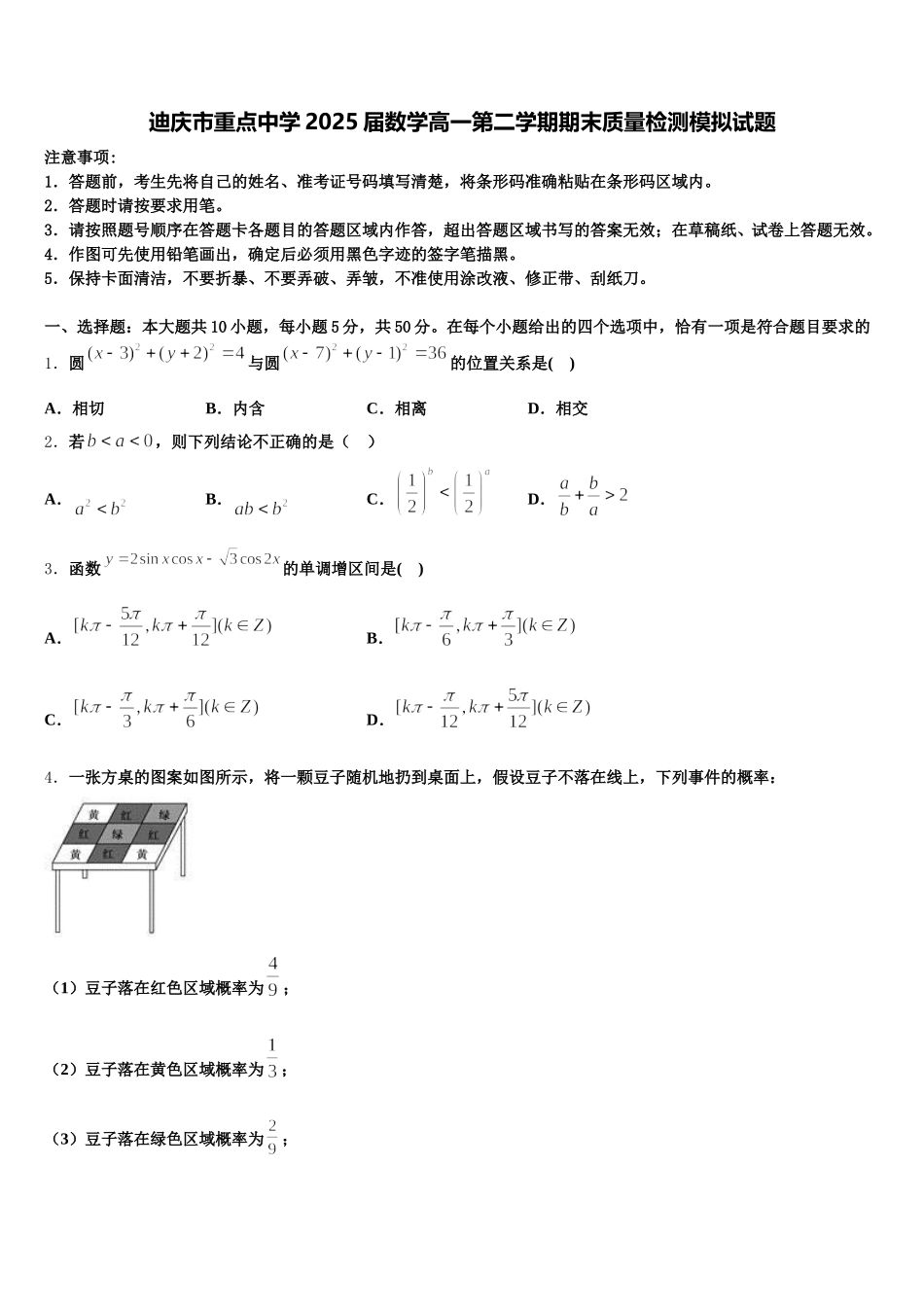 迪庆市重点中学2025届数学高一第二学期期末质量检测模拟试题含解析_第1页