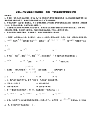 2024-2025学年云南省蒙自一中高一下数学期末联考模拟试题含解析