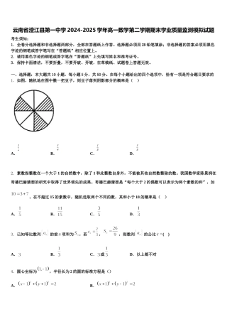 云南省澄江县第一中学2024-2025学年高一数学第二学期期末学业质量监测模拟试题含解析
