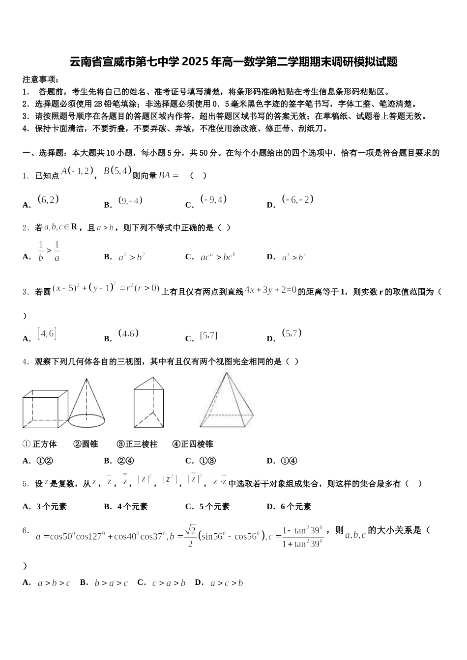 云南省宣威市第七中学2025年高一数学第二学期期末调研模拟试题含解析_第1页