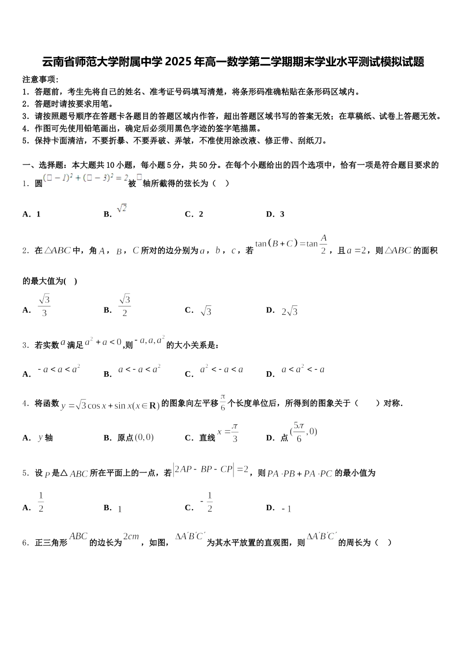 云南省师范大学附属中学2025年高一数学第二学期期末学业水平测试模拟试题含解析_第1页
