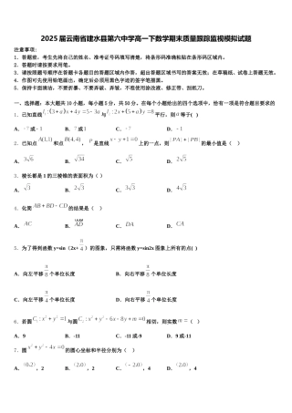 2025届云南省建水县第六中学高一下数学期末质量跟踪监视模拟试题含解析