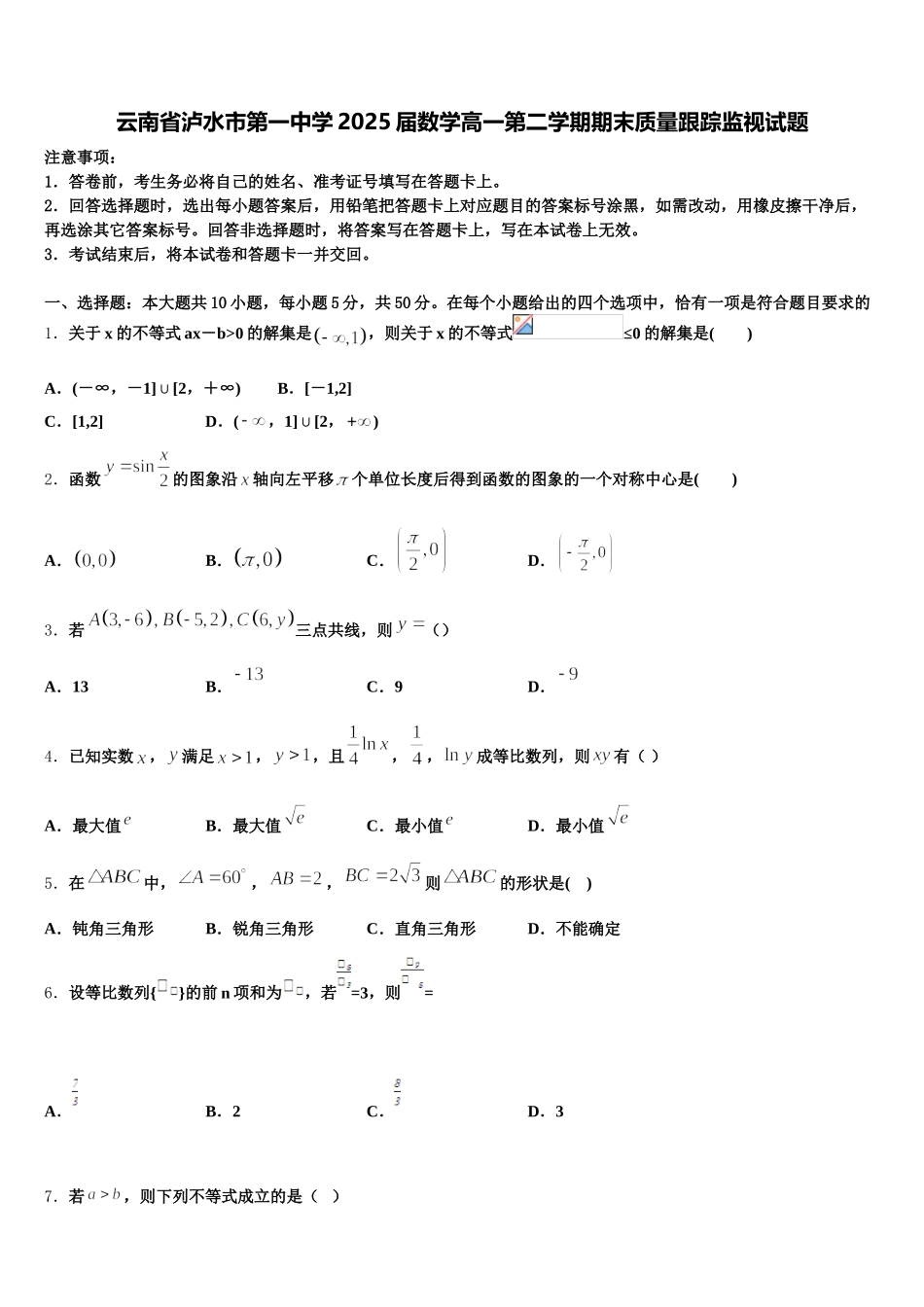 云南省泸水市第一中学2025届数学高一第二学期期末质量跟踪监视试题含解析_第1页