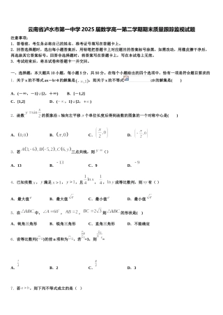 云南省泸水市第一中学2025届数学高一第二学期期末质量跟踪监视试题含解析