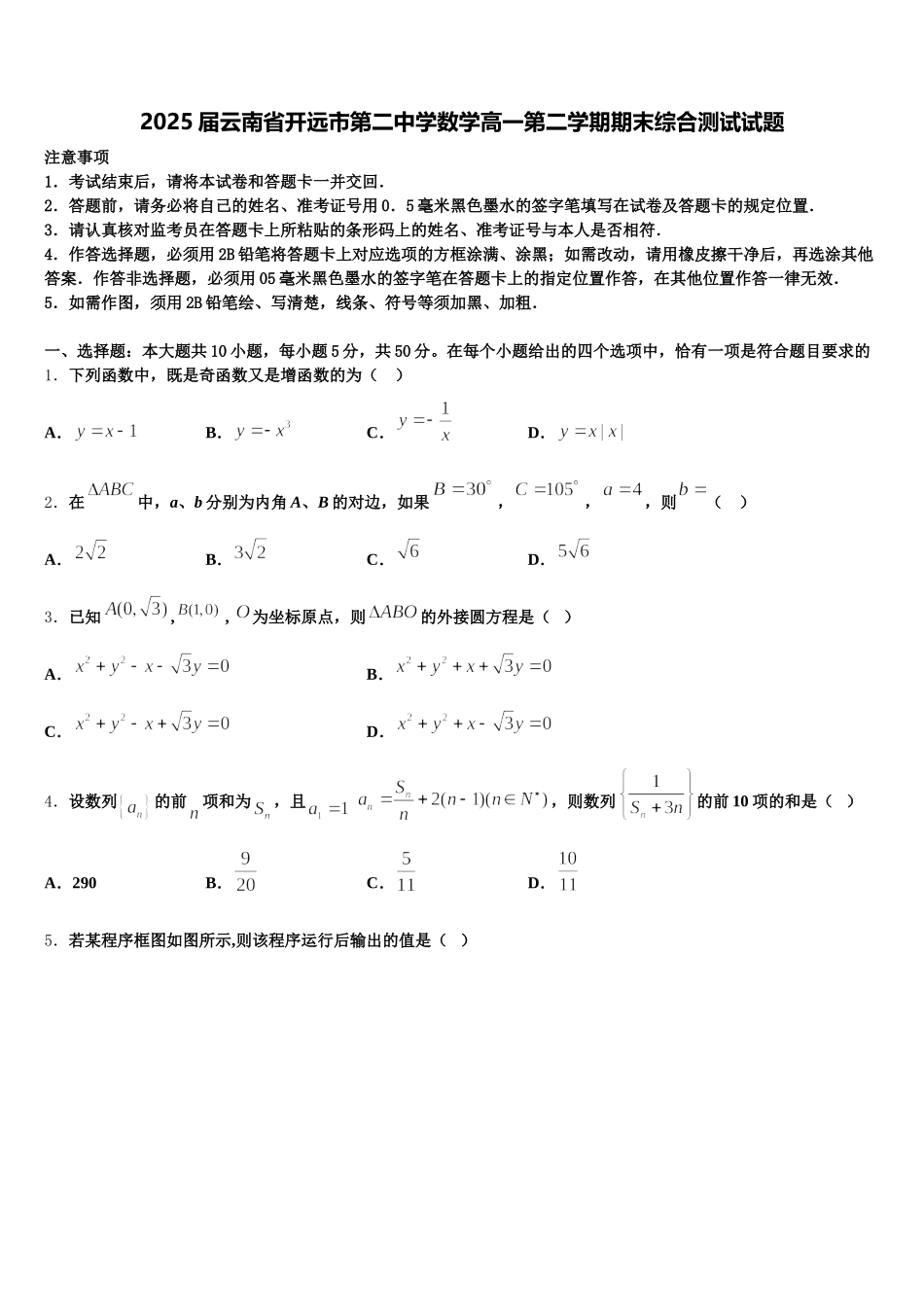 2025届云南省开远市第二中学数学高一第二学期期末综合测试试题含解析_第1页