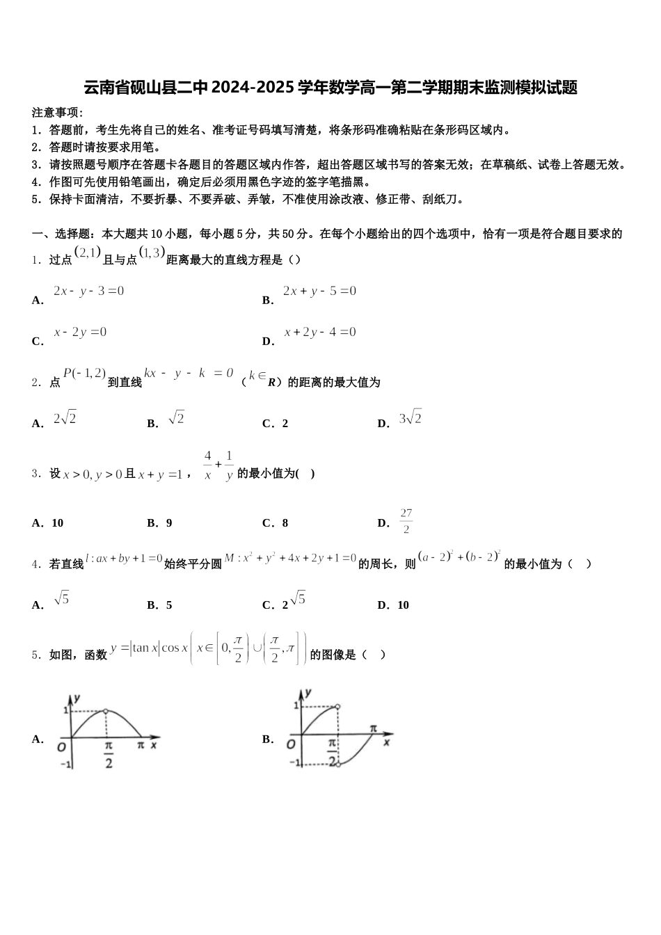 云南省砚山县二中2024-2025学年数学高一第二学期期末监测模拟试题含解析_第1页