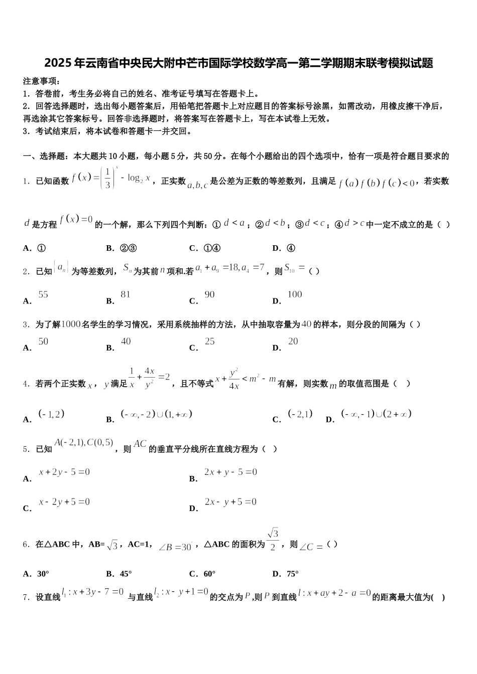 2025年云南省中央民大附中芒市国际学校数学高一第二学期期末联考模拟试题含解析_第1页