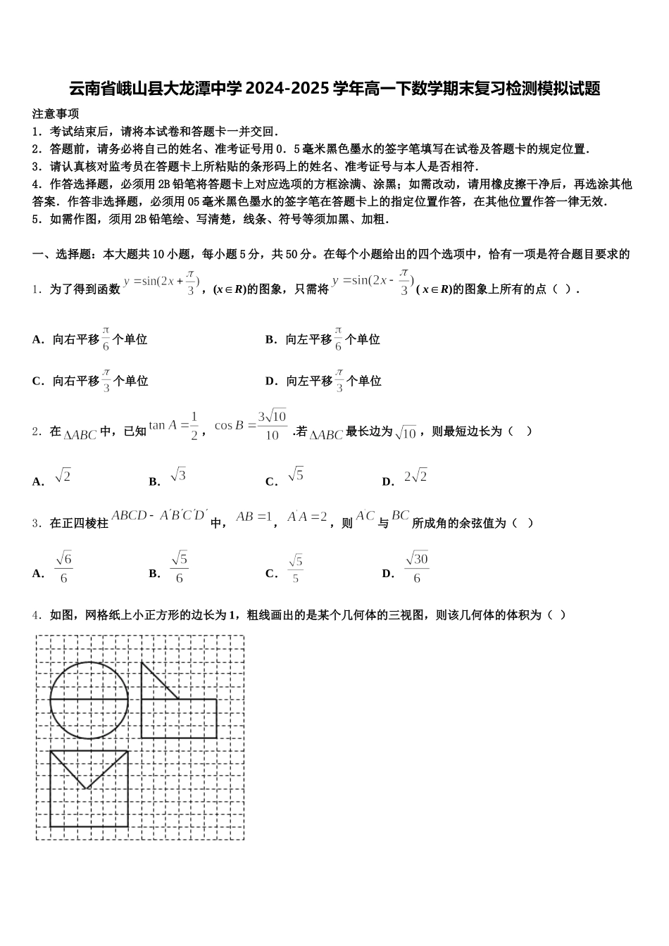 云南省峨山县大龙潭中学2024-2025学年高一下数学期末复习检测模拟试题含解析_第1页
