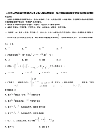 云南省马关县第二中学2024-2025学年数学高一第二学期期末学业质量监测模拟试题含解析
