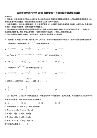 云南省建水第六中学2025届数学高一下期末综合测试模拟试题含解析