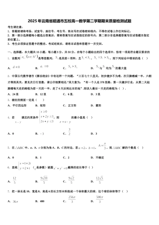 2025年云南省昭通市五校高一数学第二学期期末质量检测试题含解析