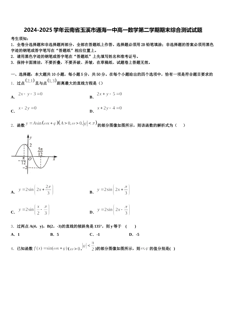 2024-2025学年云南省玉溪市通海一中高一数学第二学期期末综合测试试题含解析_第1页