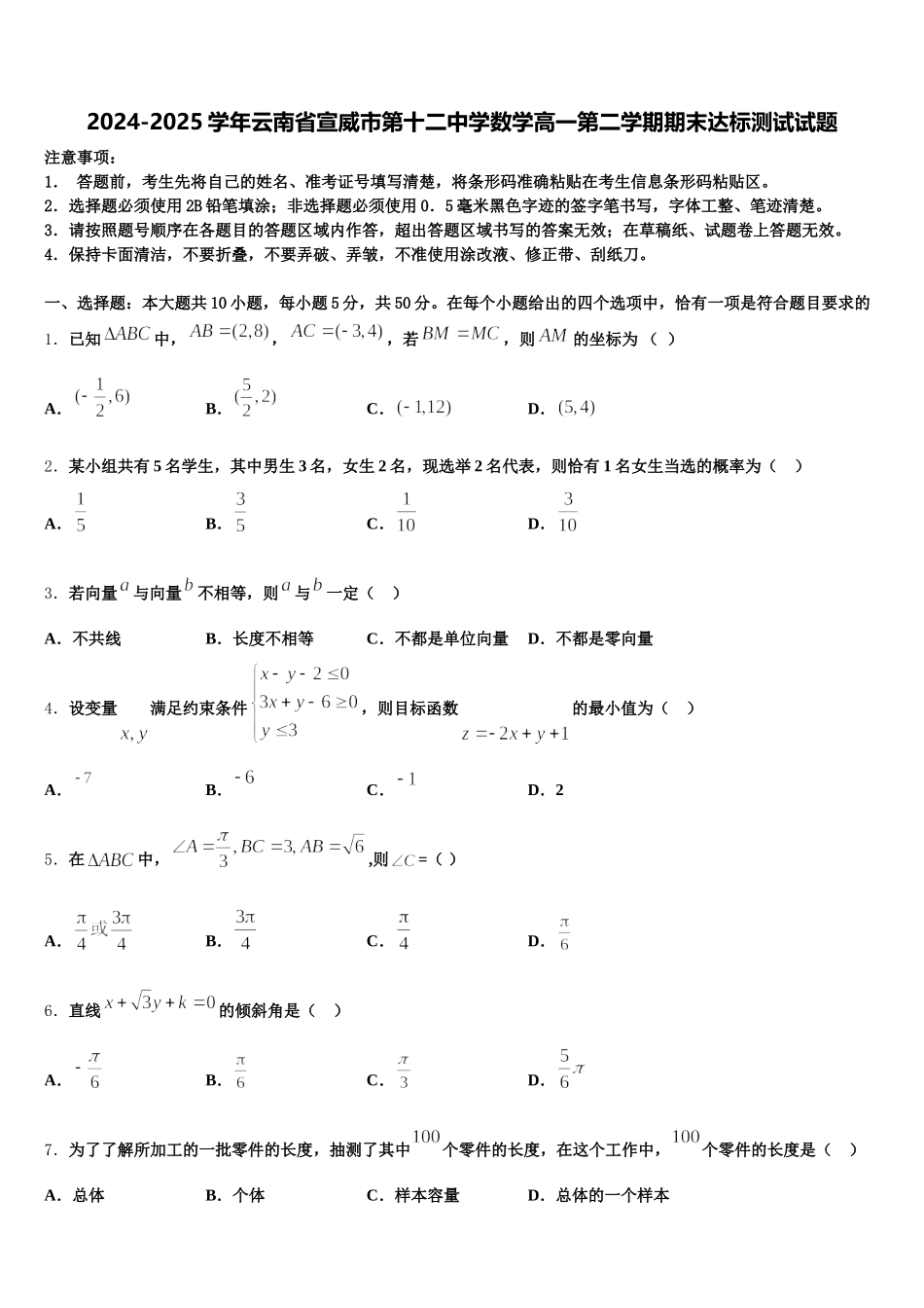 2024-2025学年云南省宣威市第十二中学数学高一第二学期期末达标测试试题含解析_第1页