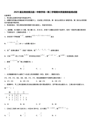 2025届云南省镇沅县一中数学高一第二学期期末质量跟踪监视试题含解析